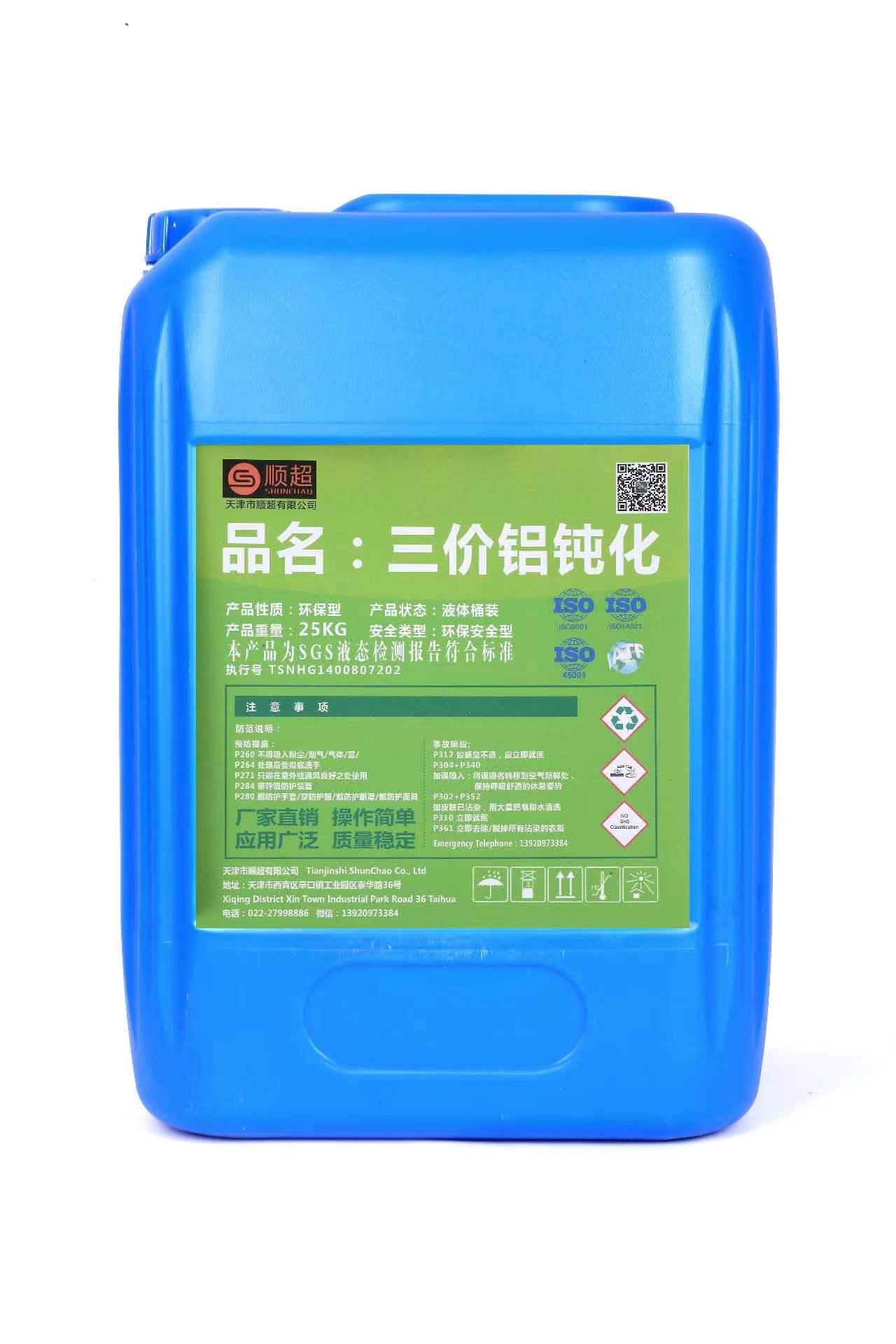 三價(jià)鉻鋁皮膜劑 SC-720